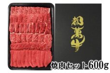 都萬牛 黒毛和牛焼肉 600ｇ 牛肉 焼肉＜2-24＞