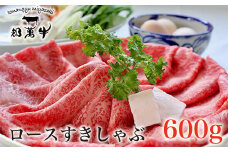 都萬牛 黒毛和牛ローススライス600g 牛肉 すき焼き しゃぶしゃぶ＜2-25＞すき焼肉