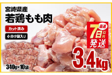 【1週間以内の発送】宮崎県産若鶏 鶏肉 もも肉 カット 3.4㎏ (340g×10)小分け 真空パック＜1.2-31＞鶏 もも身 鶏モモ肉 国産 