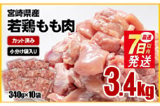 【7日以内の発送】宮崎県産若鶏 鶏肉 もも肉 カット 3.4㎏ (340g×10)小分け 真空パック＜1.2-31＞鶏 もも身 鶏モモ肉 国産 