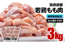 宮崎県産若鶏 鶏肉 もも肉カット 小分け バラバラ凍結3㎏（250g×12）IQF加工＜1.3-21＞鶏 もも身 鶏モモ肉 