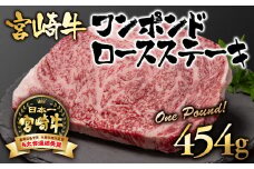 宮崎牛  A４～A5等級 ワンポンドステーキ454g 牛肉 ステーキ ブランド牛 内閣総理大臣賞4連覇＜2.7-1＞【日本ハム】