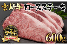 宮崎牛 A４～A5等級  ロースステーキ600g （150g ×4）牛肉 ステーキ ブランド牛 内閣総理大臣賞4連覇＜2.8-3＞【日本ハム】
