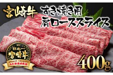 宮崎牛  A４～A5等級 肩ロース スライス400g 牛肉 すき焼き  ブランド牛 内閣総理大臣賞4連覇＜1.7-5＞すき焼肉 すき焼き肉 【日本ハム】