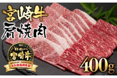 宮崎牛  A４～A5等級肩 焼肉 400g 牛肉 焼肉 ブランド牛 内閣総理大臣賞4連覇＜1.5-1＞【日本ハム】