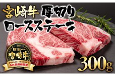 宮崎牛  A４～A5等級 ロース厚切りステーキ300g （150g×2）ブランド牛 内閣総理大臣賞4連覇＜2.5-3＞ステーキ 牛肉 【日本ハム】
