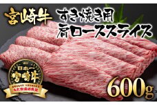 宮崎牛 A４～A5等級  カタロース 600g 牛肉 すき焼き  ブランド牛 内閣総理大臣賞4連覇＜2.5-2＞すき焼肉 すき焼き肉【日本ハム】