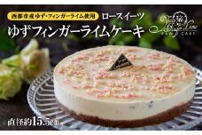ロースイーツ ゆずフィンガーライムケーキ＜2.2-2＞