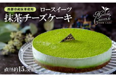 ロースイーツ 抹茶チーズケーキ＜2-1＞