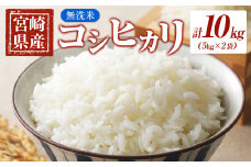 宮崎県産 コシヒカリ無洗米 10kg 令和5年産＜1.5-2＞
