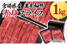  宮崎県産黒毛和牛 赤身スライス1㎏  すき焼き用牛肉 しゃぶしゃぶ  鉄板焼肉ミヤチク 宮崎県産 ＜1.9-9＞すき焼肉 すき焼き肉 焼きしゃぶ