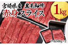  宮崎県産黒毛和牛 赤身スライス1㎏  すき焼き用牛肉 しゃぶしゃぶ  鉄板焼肉ミヤチク 宮崎県産 ＜1.9-9＞すき焼肉 すき焼き肉 焼きしゃぶ【10月1日より寄附金額見直し】
