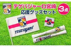 テゲバジャーロ宮崎 応援グッズセット サッカー Jリーグクラブ スポーツ＜1-11＞