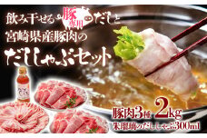 しゃぶしゃぶ用豚肉2kgと豚しゃぶ専用だしセット 飲み干せるだし 朱瑠璃/酒瑠璃  宮崎県産豚肉 鍋＜1.8-22＞