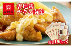 ブランド地鶏 妻地鶏 チキン南蛮詰合せ 真空パック＜1.5-122＞地鶏 国産 鶏肉 鳥肉 おかず