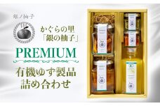 「銀の柚子」PREMIUM有機ゆず製品詰め合わせ＜1.7-38＞