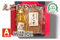 【毎日の美容と健康に】えごまギフトAセット＜1-14＞