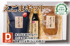 【毎日の美容と健康に】えごまギフトDセット＜1.1-5＞