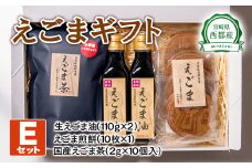 【毎日の美容と健康に】えごまギフトEセット＜1.9-1＞