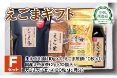 【毎日の美容と健康に】えごまギフトFセット＜1.9-2＞