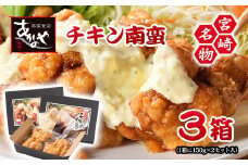 チキン南蛮 2個（150g）×3箱 小分け＜1-21＞ 割烹あかのや 鶏肉　宮崎県郷土料理
