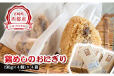 【宮崎県グルメ選手権　優勝！！】鶏めしのおにぎり レンジで2分 16個＜1-20＞