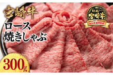 宮崎牛ローススライス300g  小分け 牛肉  焼きしゃぶ すき焼き しゃぶしゃぶ 鉄板焼肉 高級部位 ブランド牛 ミヤチク 内閣総理大臣賞4連覇＜1.2-26＞