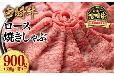 宮崎牛ローススライス900g （300g×3 小分け）牛肉  焼きしゃぶ すき焼き しゃぶしゃぶ 鉄板焼肉 高級部位 ブランド牛 ミヤチク 内閣総理大臣賞4連覇＜2.9-4＞