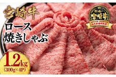 宮崎牛ローススライス1200g （300g×4 小分け）牛肉  焼きしゃぶ すき焼き しゃぶしゃぶ 鉄板焼肉 高級部位 ブランド牛 ミヤチク 内閣総理大臣賞4連覇＜3.7-1＞