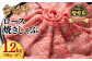 宮崎牛ローススライス：300g×4（1,200g）