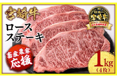 【畜産農家応援】宮崎牛ロースステーキ4枚 （250g×4枚）牛肉 ステーキ 高級部位 ブランド牛 ミヤチク 内閣総理大臣賞4連覇＜2.9-2＞