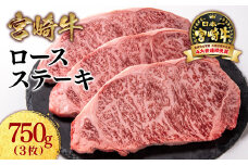 宮崎牛ロースステーキ3枚 （250g×3枚）牛肉 ステーキ 高級部位 ブランド牛 ミヤチク 内閣総理大臣賞4連覇＜2.5-7＞