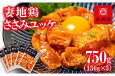 ブランド地鶏 妻地鶏 ささみユッケ詰合せ 小分け150g×5パック 真空パック＜1-22＞地鶏 国産 鶏肉 鳥肉  おつまみ
