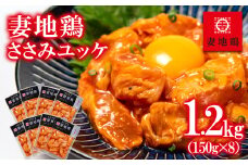 ブランド地鶏 妻地鶏 ささみユッケ詰合せ 小分け150g×8パック 真空パック＜1.5-12＞地鶏 国産 鶏肉 鳥肉 炭火焼 おつまみ