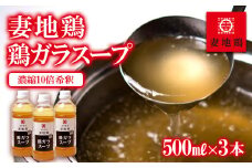 妻地鶏 鶏ガラスープ詰合せ 500ml×3本＜1-24＞