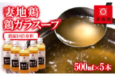 妻地鶏 鶏ガラスープ詰合せ 500ml×5本＜1.5-14＞