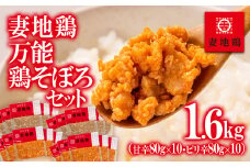 ブランド地鶏 妻地鶏 万能鶏そぼろセット 80g×20パック 真空パック＜1.5-17＞地鶏 国産 鶏肉 鳥肉 お弁当 おつまみ