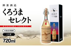 麦焼酎 くろうまセレクト 40度720ml 神楽酒造＜1-13＞