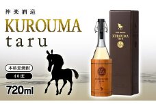 麦焼酎 KUROUMA taru 40度 720ml 神楽酒造＜1.1-2＞