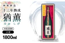 麦焼酎 十三年熟成 本格麦焼酎「猶薫」40度1800ml 神楽酒造＜3.2-3＞