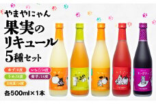 やまやにゃん リキュール5種 ゆず・日向夏・苺・梅・紫芋 各500ml 飲み比べ＜2.2-7＞