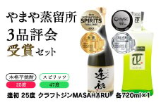やまや蒸留所 3品評会 受賞セット 逢初・クラフトジン 各720ml＜1.2-8＞