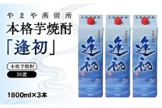 本格芋焼酎「逢初」20度 1800ml×3本セット 紙パック＜1.7-8＞