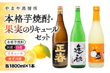 やまや蒸留所 本格芋焼酎・リキュール飲み比べセット 1800ml×計3本＜2.2-6＞