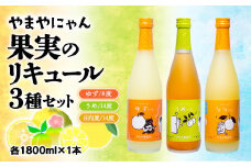 やまやにゃん リキュール3種飲み比べ ゆず・日向夏・梅 各1800ml＜2.5-4＞