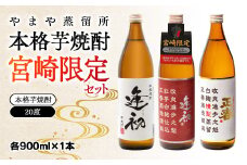 やまや蒸留所 本格芋焼酎 宮崎限定セット 20度 900ml×3 飲み比べ＜1.7-9＞