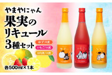 やまやにゃん リキュール飲み比べ3種 ゆず・日向夏・いちご 各500ml＜1.4-1＞