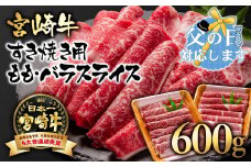 【父の日ギフト】 A４～A5等級 宮崎牛 すき焼き  モモ バラスライス 600g （300g×2）小分け ブランド牛 内閣総理大臣賞4連覇＜1.7-3＞牛肉 すき焼肉 すき焼き肉【日本ハム】