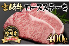 宮崎牛  A４～A5等級 ロースステーキ400g （200g×2）牛肉 ステーキ ブランド牛 内閣総理大臣賞4連覇  ＜2.5-1＞【日本ハム】