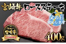 【父の日ギフト】宮崎牛 A４～A5 等級 ロースステーキ400g （200g×2）牛肉 ステーキ ブランド牛 内閣総理大臣賞4連覇  ＜2.5-1＞【日本ハム】